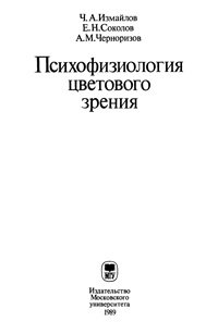 Психофизиология цветового зрения — обложка книги.