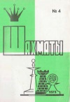 Шахматы (Riga) №04/1974 — обложка книги.