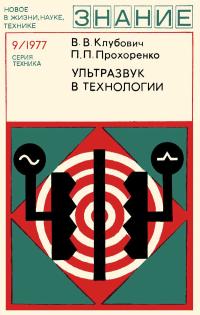 Новое в жизни, науке, технике. Техника. №9/1977. Ультразвук в технологии — обложка книги.