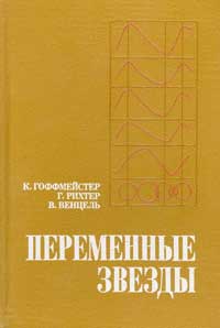Переменные звезды — обложка книги.