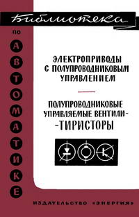 Библиотека по автоматике, вып. 109. Полупроводниковые управляемые вентили-тиристоры — обложка книги.