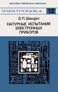 Массовая библиотека инженера "Электроника". Натуральные испытания электронных приборов — обложка книги.