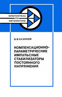 Библиотека по автоматике, вып. 630. Компенсационно-параметрические импульсные стабилизаторы постоянного напряжения — обложка книги.