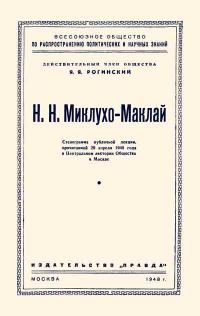 Лекции обществ по распространению политических и научных знаний. Н. Н. Миклухо-Маклай — обложка книги.