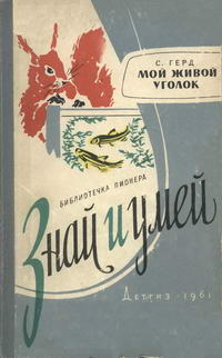 Знай и умей. Мой живой уголок — обложка книги.