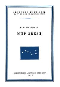 Научно-популярная литература. Мир звезд — обложка книги.