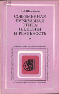 Критика буржуазной идеологии и ревизионизма. Современная буржуазная этика: иллюзии и реальность — обложка книги.