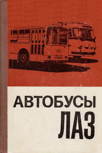 Автобусы ЛАЗ — обложка книги.