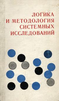 Логика и методология системных исследований — обложка книги.