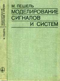 Моделирование сигналов и ситем — обложка книги.