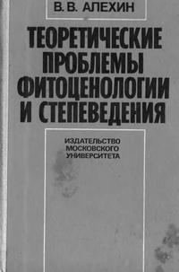 Теоретические проблемы фитоценологии и степеведения — обложка книги.