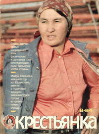 Крестьянка №08/1984 — обложка журнала.