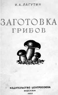 Заготовка грибов — обложка книги.