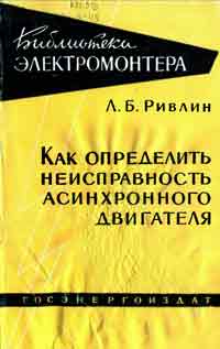 Библиотека электромонтера, выпуск 10. Как определить неисправность асинхронного двигателя — обложка книги.