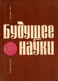 Будущее науки. Выпуск 6 — обложка книги.