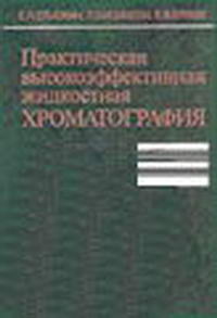 Практическая высокоэффективная жидкостная хроматография — обложка книги.