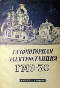 Газомоторная электростанция ГМЭ-30 — обложка книги.