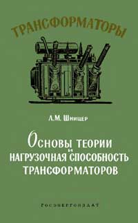 Трансформаторы, выпуск 1. Основы теории и нагрузочная способность трансформаторов — обложка книги.