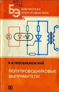 Библиотека электромонтера, выпуск 582. Полупроводниковые выпрямители — обложка книги.