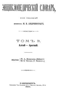 Энциклопедический cловарь. Том I A — обложка книги.