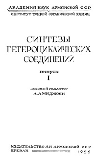 Синтезы гетероциклических соединений. Выпуск 1 — обложка книги.