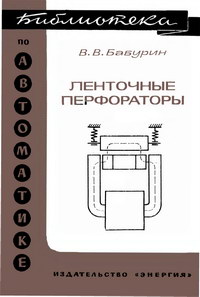 Библиотека по автоматике, вып. 504. Ленточные перфораторы — обложка книги.