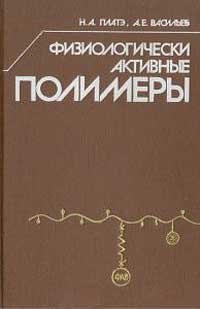 Физиологически активные полимеры — обложка книги.