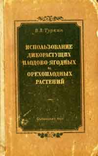 Использование дикорастущих плодово-ягодных и орехоплодных растений — обложка книги.