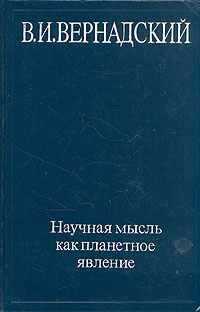 Научная мысль как планетное явление — обложка книги.