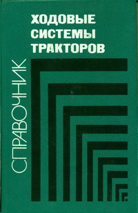 Ходовые системы тракторов. Справочник — обложка книги.