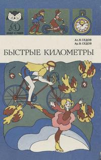 Знай и умей. Быстрые километры — обложка книги.