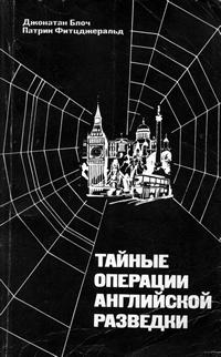 Тайные операции английской разведки — обложка книги.