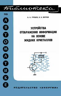 Библиотека по автоматике, вып. 570. Устройства отображения информации на основе жидких кристаллов — обложка книги.