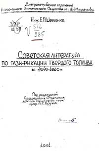 Советская литература по газификации твердого топлива за 1949-1950 гг — обложка книги.
