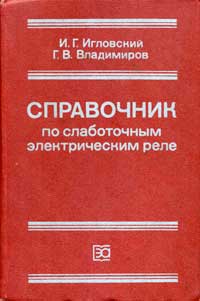 Справочник по слаботочным электрическим реле — обложка книги.