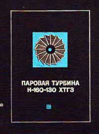 Паровая турбина К-160-130 ХТГЗ — обложка книги.
