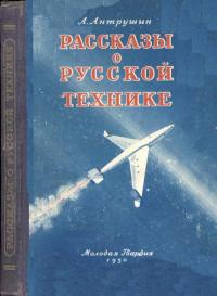 Рассказы о русской технике — обложка книги.