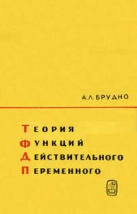 Теория функций действительного переменного. Избранные главы — обложка книги.