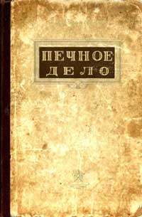 Печное дело — обложка книги.