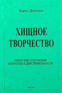 Хищное творчество — обложка книги.