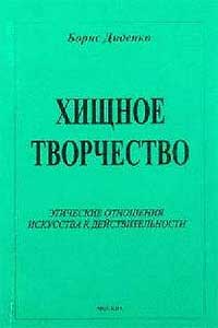 Хищное творчество — обложка книги.