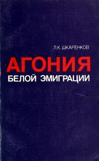 Агония белой эмиграции — обложка книги.