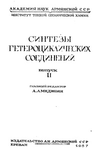 Синтезы гетероциклических соединений. Выпуск 2 — обложка книги.