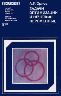 Новое в жизни, науке, технике. Математика, кибернетика. №8/1980. Задачи оптимизации и нечеткие переменные — обложка книги.