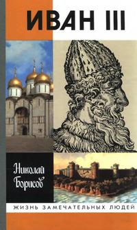 Жизнь замечательных людей. Иван III — обложка книги.