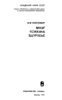 Мозг. Психика. Здоровье — обложка книги.