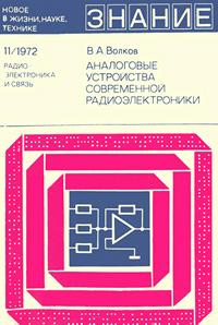 Новое в жизни, науке и технике. Радиоэлектроника и связь №11/1972. Аналоговые устройства современной радиоэлектроники — обложка книги.