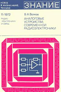 Новое в жизни, науке и технике. Радиоэлектроника и связь №11/1972. Аналоговые устройства современной радиоэлектроники — обложка книги.