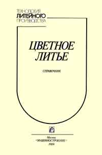 Цветное литье. Справочник — обложка книги.