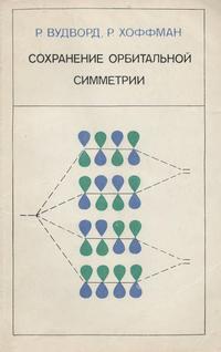 Сохранение орбитальной симметрии — обложка книги.